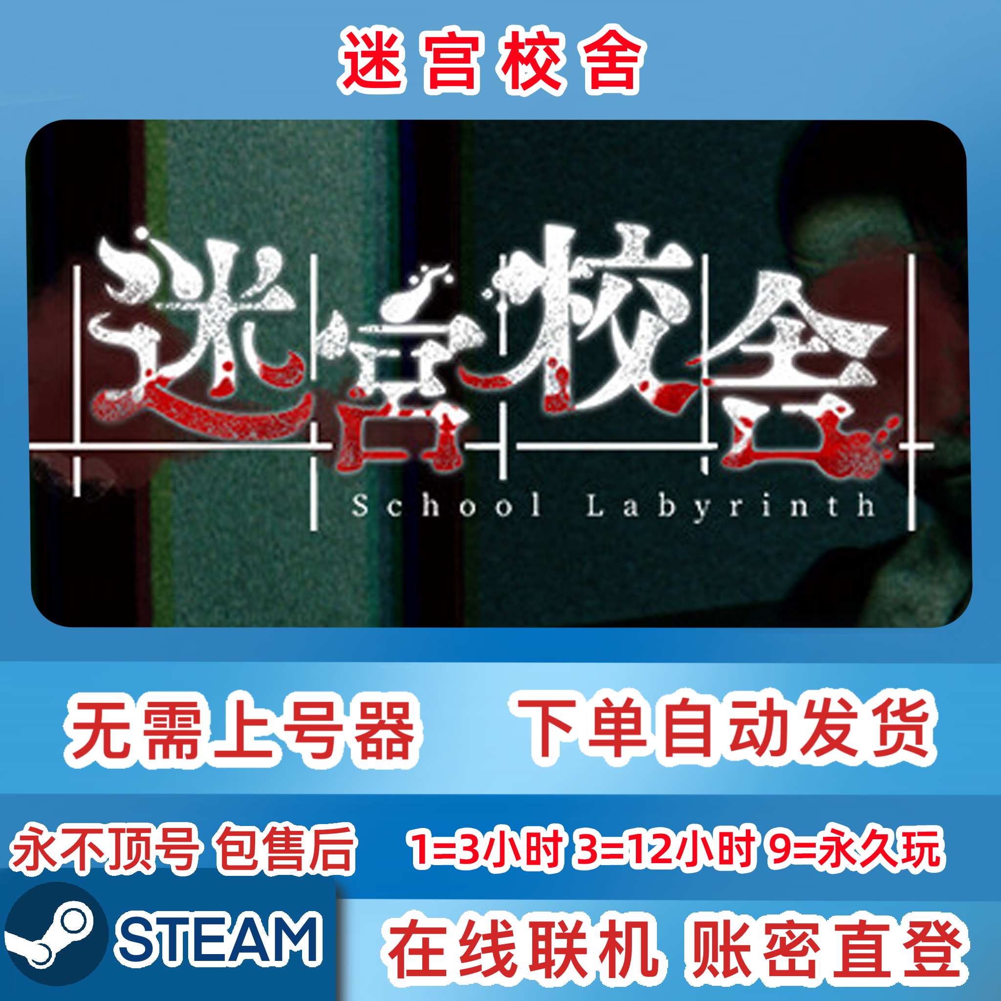Steam正版租号 迷宫校舍 在线联机 账密直登 一人一号