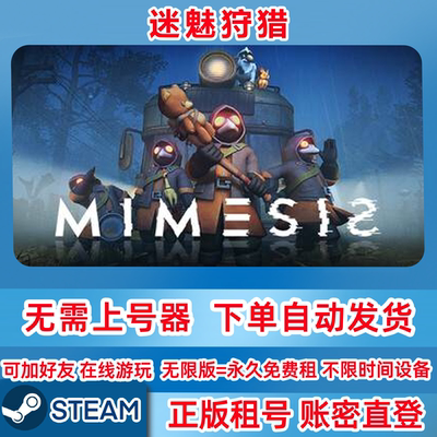 Steam正版租号 迷魅狩猎 MIMESIS 迷魅狩猎租号 在线联机