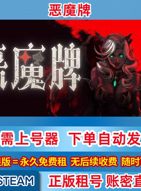 Steam正版租号 恶魔牌 租号 Apokerlypse 在线联机 账密登录