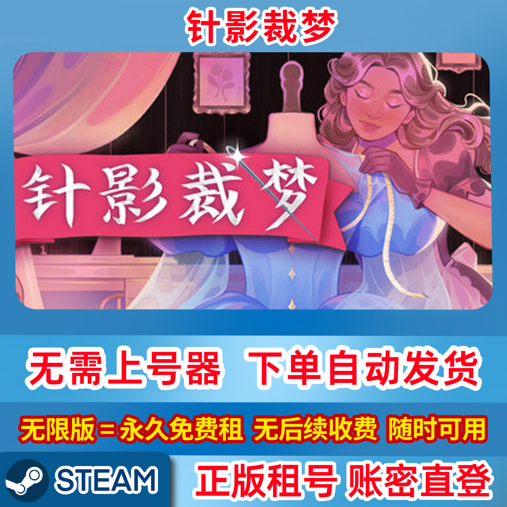 Steam正版租号 针影裁梦 Dressmaker 单机游戏 账密登录