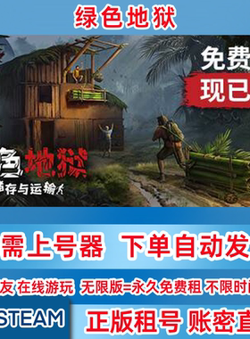 Steam正版租号 绿色地狱 Green Hell 账密登录 绿色地狱租号