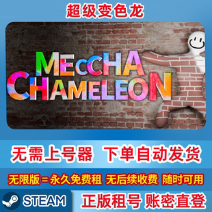 Steam正版租号 超级变色龙 MECCHACHAMELEON 涂色躲猫猫 在线联机