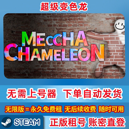 Steam正版租号 超级变色龙 MECCHACHAMELEON 涂色躲猫猫 在线联机