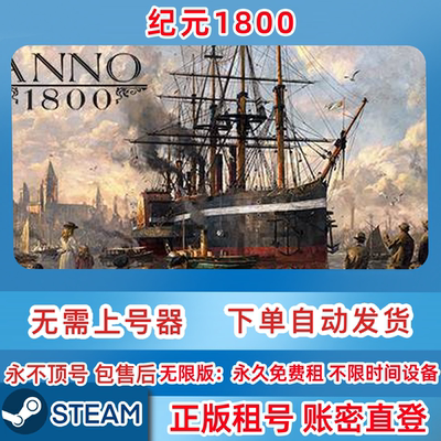 Steam正版租号 纪元1800租号 Anno 1800 纪元1800 账密直登