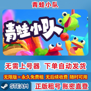 Steam正版租号 青蛙小队 Frog Sqwad 在线联机 账密登录