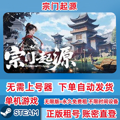Steam正版租号 宗门起源 Eastern Era 单机游戏 账密登录