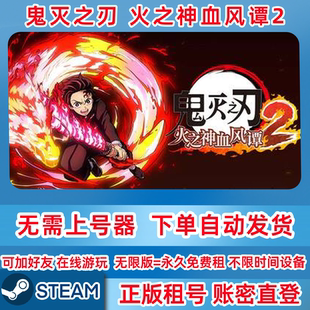 Steam正版租号 鬼灭之刃 火之神血风谭2 鬼灭之刃租号 账密登录