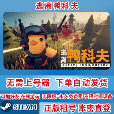 Steam正版租号 逃离鸭科夫 Escape From Duckov 租号 账密直登