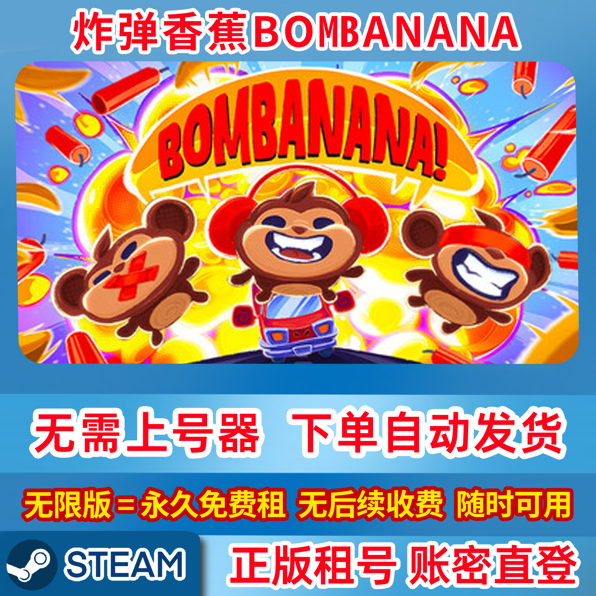 Steam正版租号 炸弹香蕉 STEAM