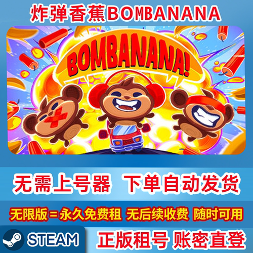 Steam正版租号 炸弹香蕉 BOMBANANA 在线联机 账密登录