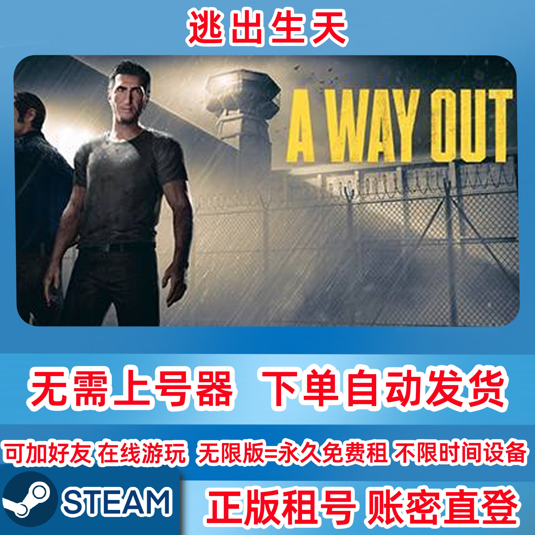 Steam正版租号 逃出生天 A Way Out 逃出生天租号 在线联机