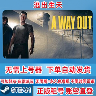 Steam正版租号 逃出生天 A Way Out 逃出生天租号 在线联机