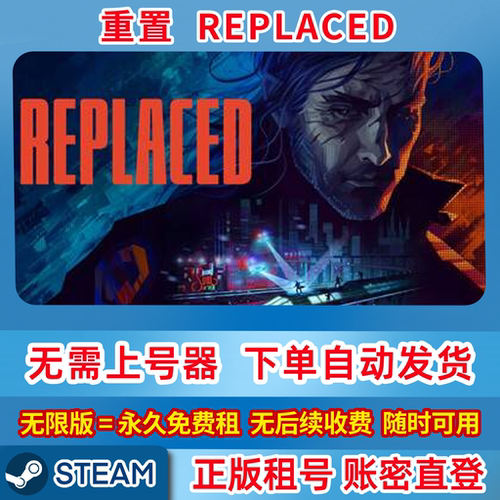 Steam正版租号 重置 REPLACED 租号 单机游戏 账密登录
