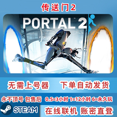 Steam正版租号 传送门2 租号 Portal 2 在线联机 账密直登