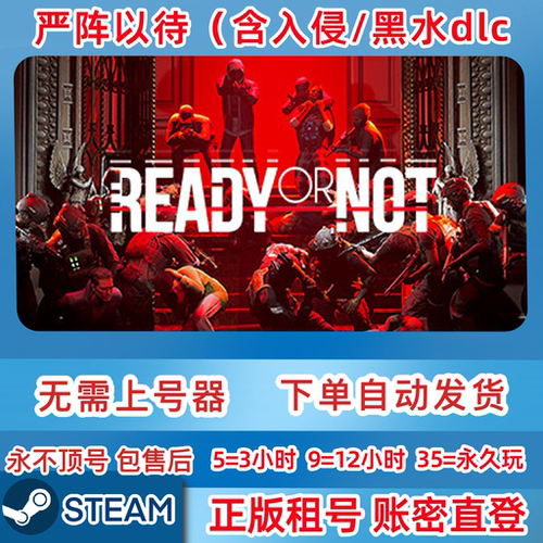 Steam正版租号 严阵以待含入侵/黑水dlc Ready or Not  在线联机