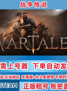 Steam正版租号 战争传说 Wartales 战争传说租号 账密登录