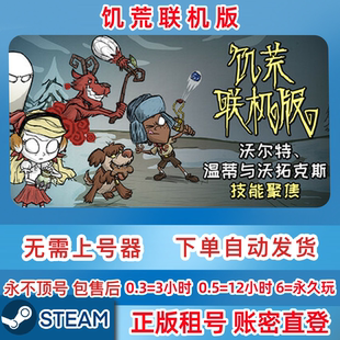 Steam正版租号 饥荒联机版 在线联机 账密直登 一人一号