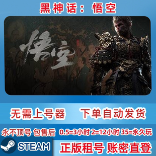 Steam正版租号 黑神话悟空 租号 标准版 游戏租号 账密直登
