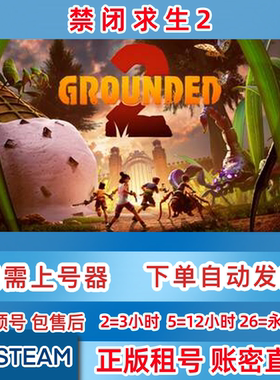 Steam正版租号 禁闭求生2 在线联机 Grounded 2 账密直登