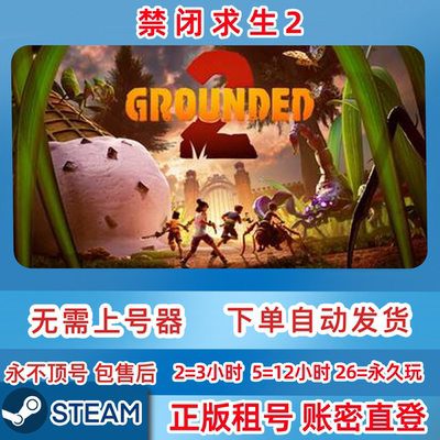 Steam正版租号 禁闭求生2 在线联机 Grounded 2 账密直登