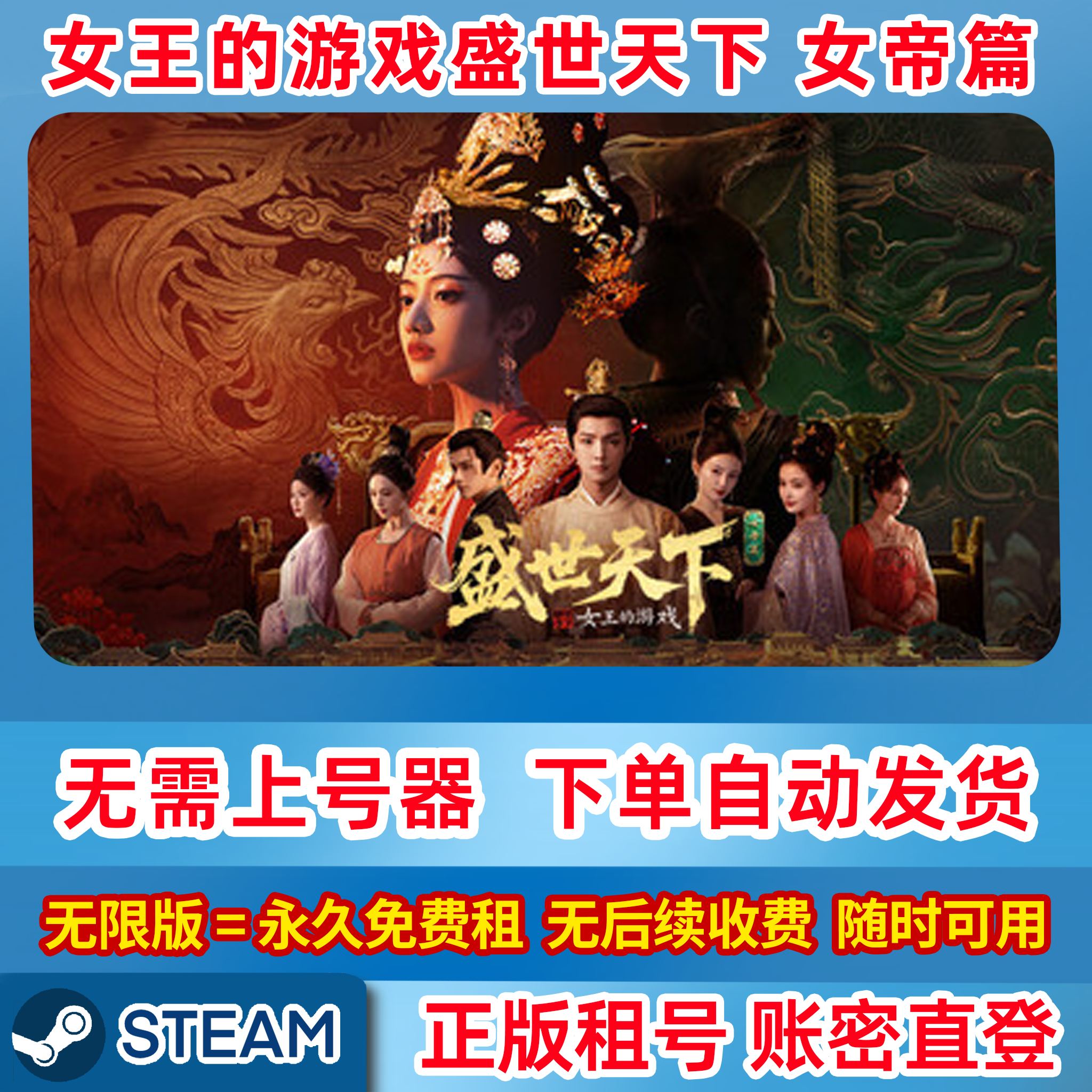 Steam正版租号 电脑版 盛世天下 女帝篇 盛世天下租号 账密直登