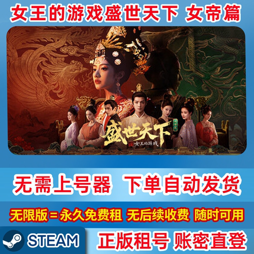 Steam正版租号 电脑版 盛世天下 女帝篇 盛世天下租号 账密直登