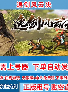 Steam正版租号 逸剑风云决 Wandering Sword 账密登录 单机游戏