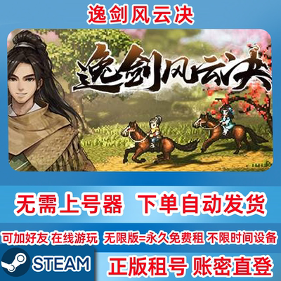 Steam正版租号 逸剑风云决 Wandering Sword 账密登录 单机游戏