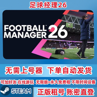 Steam正版租号 足球经理26 租号 账密登录 在线联机