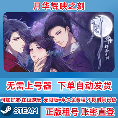 Steam正版租号 月华辉映之刻 租号 账密登录