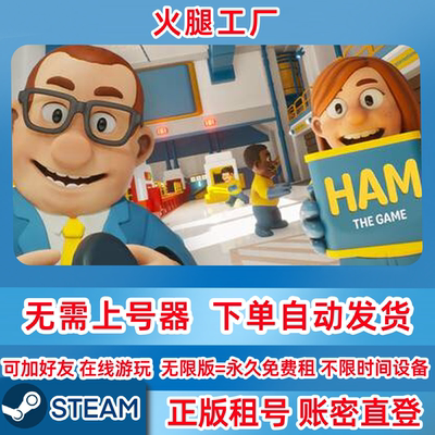 Steam正版租号 火腿工厂 HAM: The Game 在线联机 账密登录