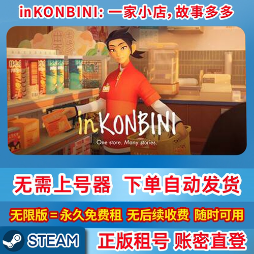 Steam正版租号 inKONBINI一家小店，故事多多 单机游戏 账密登录