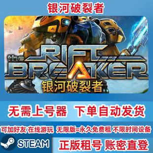 Steam正版租号 银河破裂者 The Riftbreaker 在线联机 账密登录