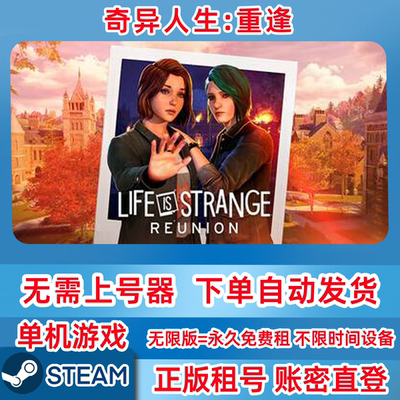Steam正版租号 奇异人生：重逢 LifeisStrange:Reunion 账密登录