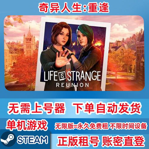 Steam正版租号 奇异人生：重逢 LifeisStrange:Reunion 账密登录