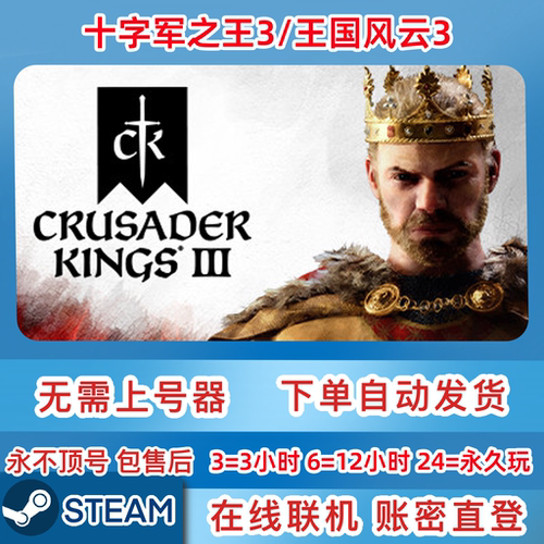 Steam正版租号 十字军之王3 王国风云3 游戏租号  账密直登