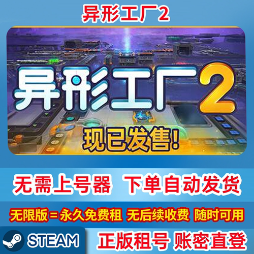 Steam正版租号 异形工厂2 shapez 2 - Factory 在线联机 账密登录