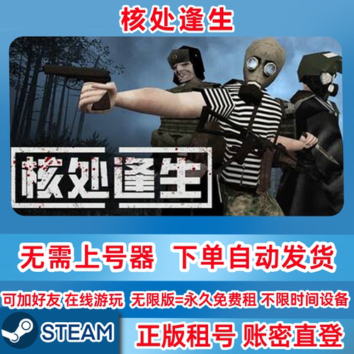 Steam正版租号 核处逢生 MISERY  核处逢生租号 在线联机