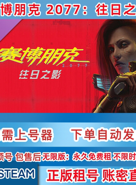 Steam正版租号 赛博朋克2077：往日之影 赛博朋克租号 账密直登