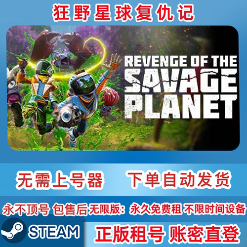 Steam正版租号 狂野星球复仇记租号 狂野星球租号 账密直登