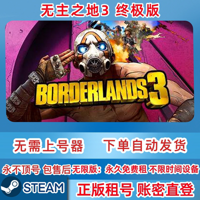 Steam正版租号 无主之地3终极版 BORDERLANDS 3 租号 账密直登