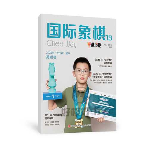 官方正版全新国际象棋棋迹13期刊杂志青岛出版社新鲜教材杂志