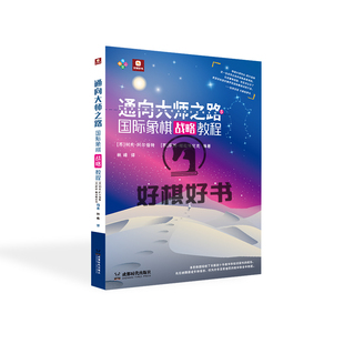 好棋通向大师之路国际象棋战略教程培养棋协大师教学和自学教程书