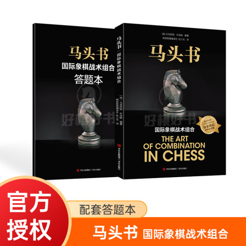 全新正版马头书国际象棋战术组合收录近1500个实用棋局组合畅销50年经典战术题图书首次出版正版的中文版
