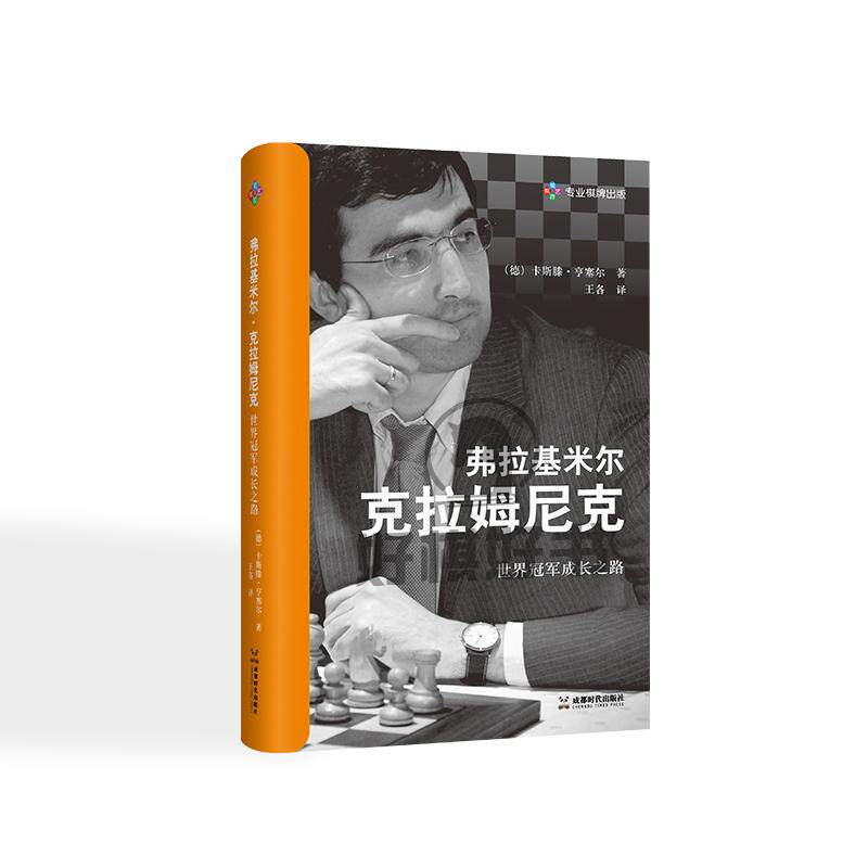 [官方正版]国际象棋第十四位世界棋王 弗拉基米尔克拉姆尼克世界冠军成长之路
