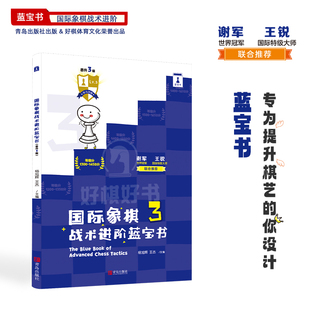 国际象棋战术进阶蓝宝书晋升3级阶梯式战术训练手册学生晋级练习