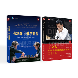 好棋官方正版卡尔森VS卡尔亚金+丁立人中国首位国际象棋世界棋王