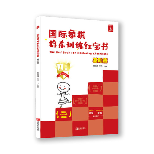 红宝书将杀基础篇国际象棋好棋