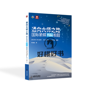 好棋通向大师之路国际象棋残局教程培养棋协大师教学和自学教程书