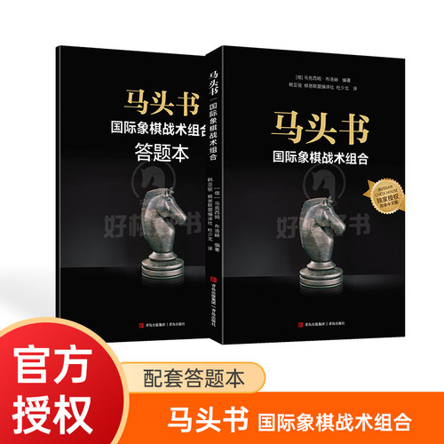 全新正版马头书国际象棋战术组合收录近1500个实用棋局组合畅销50年经典战术题图书首次出版正版的中文版